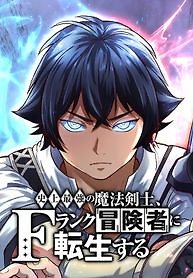 The Strongest Magical Swordsman Ever Reborn as an F-Rank Adventurer