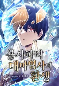 The Great Mage of the Hero’s Party Reincarnates