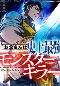 The Strongest Monster Killer Dad in History