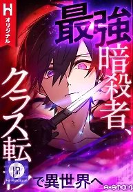 The strongest assassin gets transferred to another world with his whole class