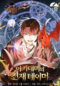 The Genius Tamer of the Academy
