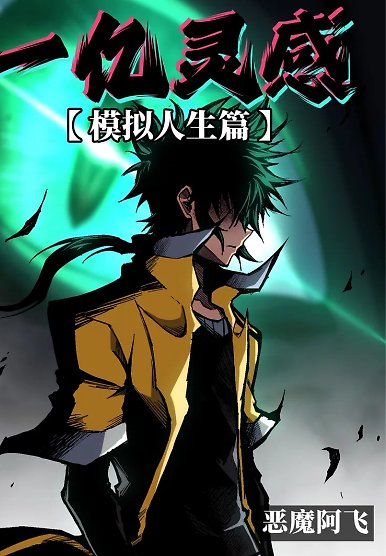 One Hundred Million Inspirations [Life Simulation Arc]