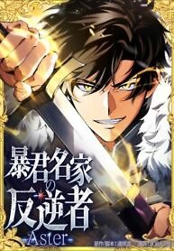The Rebel of the Tyrant Noble House