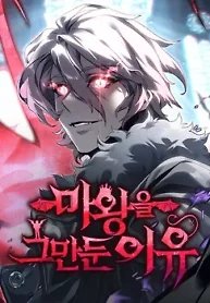 Why I Quit Being the Demon King