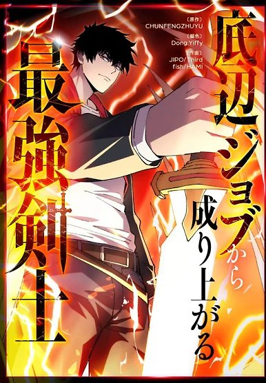 The Strongest Swordsman Rising from a Bottom-Tier Job