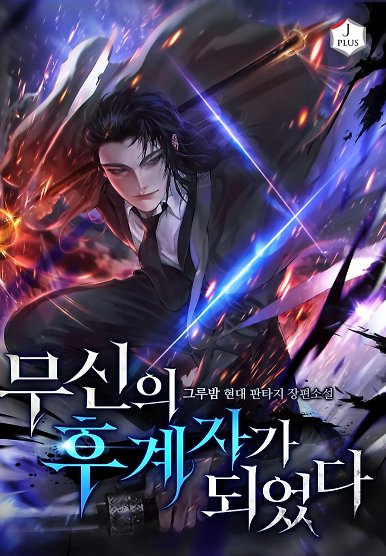 I Became the Successor of the Martial God