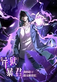 Tyrant of the Otherworld Prison: My Shadow Can Evolve Infinitely