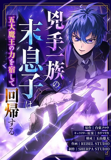 The Youngest Son of the Assassin Clan Regresses with the Power of the Five Demon Kings