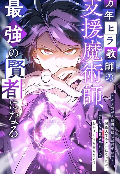 The Eternal Support Mage Becomes the Strongest Sage