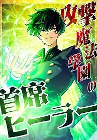 The Top Healer of the Offensive Magic Academy