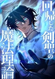 The Magic Theory of the Regressed Sword Saint