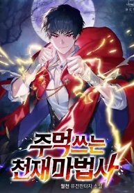 The Genius Mage Who Uses His Fists