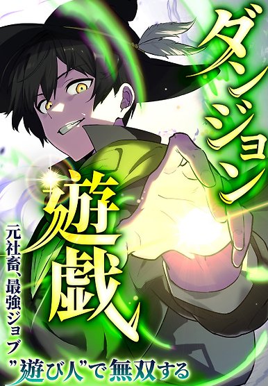 Dungeon Games: The Ex-Corporate Slave Dominates with the Ultimate Job, “Trickster”