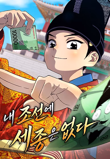 There is no Sejong in my Joseon Dynasty