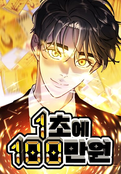 1 Million Won Per Second