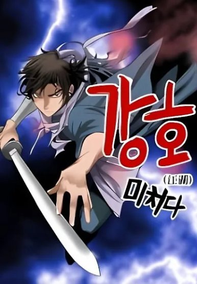 Gangho, Such Madness!