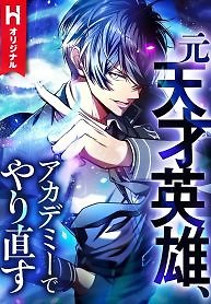 The Hero Starts Over at the Academy