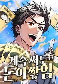 Even if He Keeps Spending, Money Accumulates