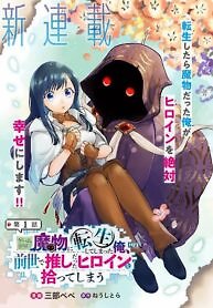 I Reincarnated as a Monster in a Game World, and Picked up the Heroine Who Was My Oshi in My Previous Life