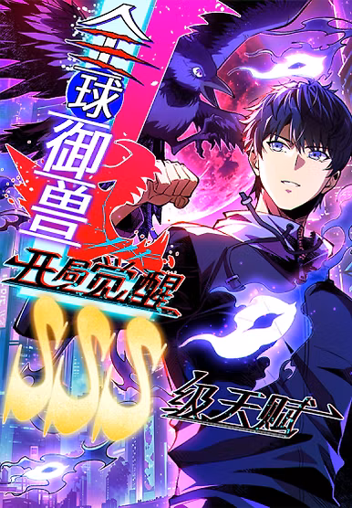 Global Beast Taming: Awakening an SSS-level Talent at the Start