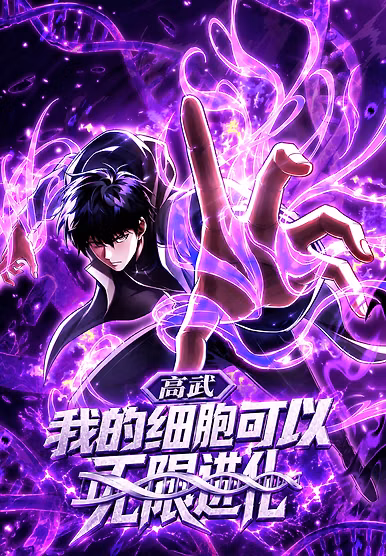 High Martial Arts: My Cells Can Evolve Infinitely