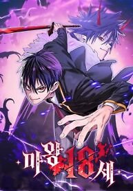 The 18-Year Old Demon King