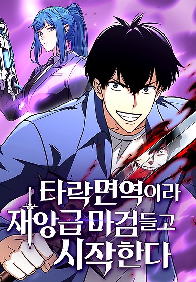 Since he is a corrupt immune system, he starts with a disastrous magic sword