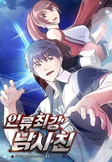 Humanity’s Strongest Boyfriend