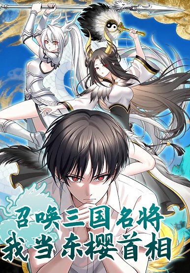 Summon the famous generals of the Three Kingdoms, I will be the Prime Minister of Dongying