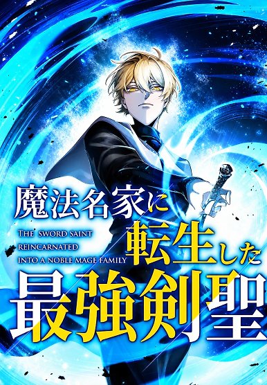 The Sword Saint Reincarnated Into a Noble Mage Family