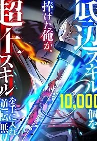 I Sacrificed 10,000 Trash Skills to Obtain a God-Tier Skill and Became Unrivale