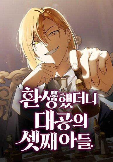 Reincarnated as the Grand Duke's Third Son