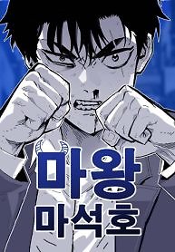 Demon King Ma Seok-Ho