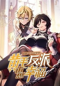 The Yellow-Haired Villain in Female Main Character’s Novel Wants Happiness