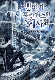 Office Worker in the Ice Age Apocalypse